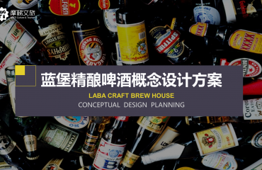 浙江蓝堡精酿啤酒园区工业旅游策划方案