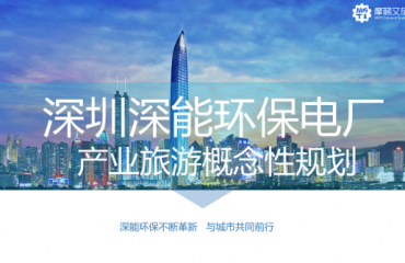 深圳能源集团产业旅游概念性规划方案