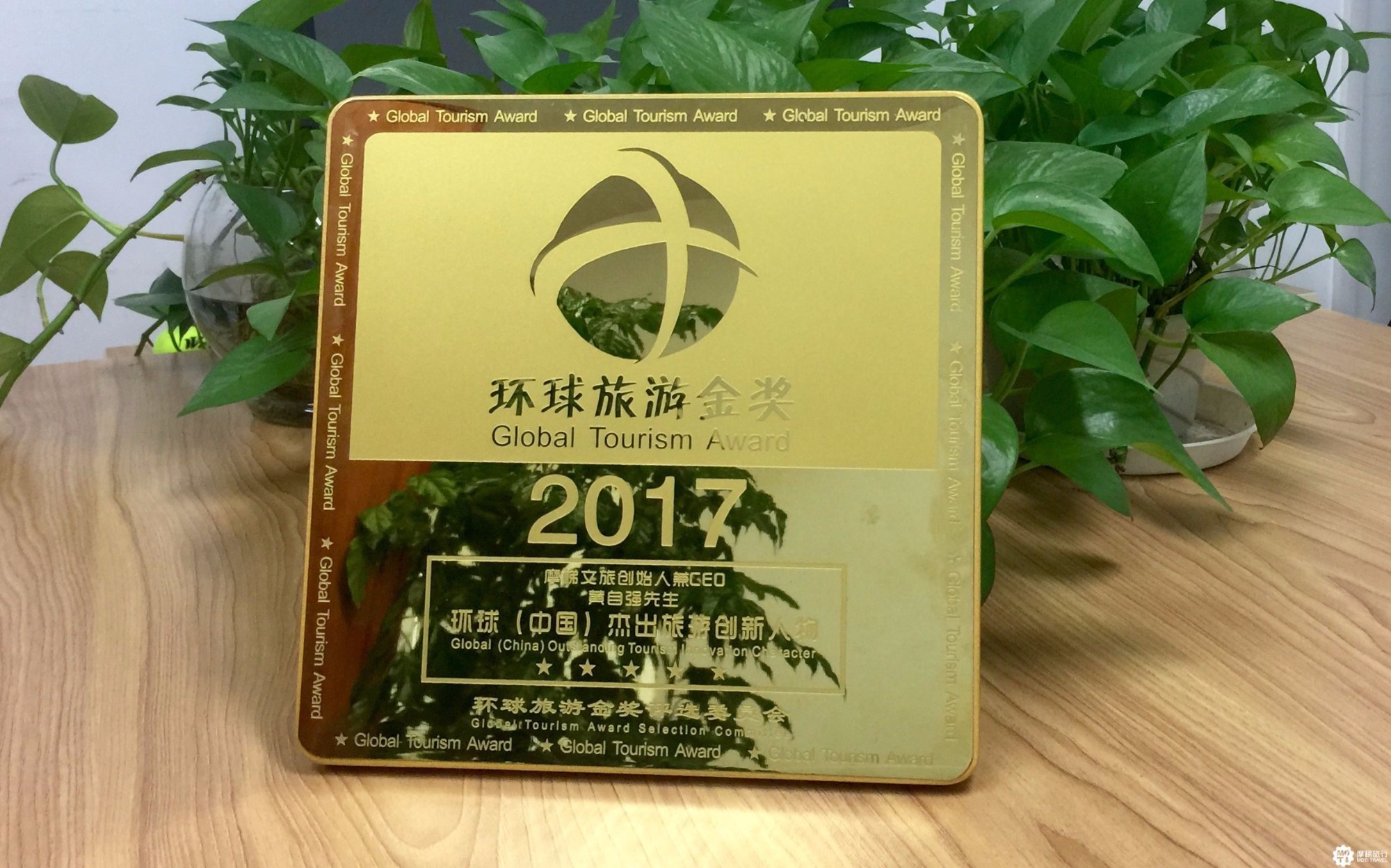黄自强荣获环球（中国）杰出旅游创新人物奖