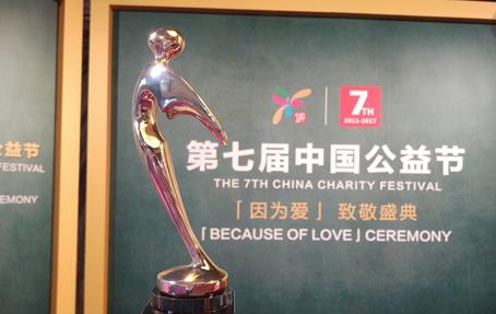 摩梯文旅荣获第七届中国公益节2017年度责任品牌奖