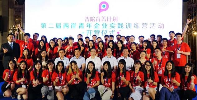 “普陀育菁计划” ——第二届两岸青年企业实践训练营启动