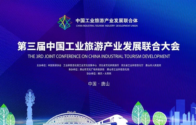 第三届中国工业旅游产业发展联合大会圆满落幕