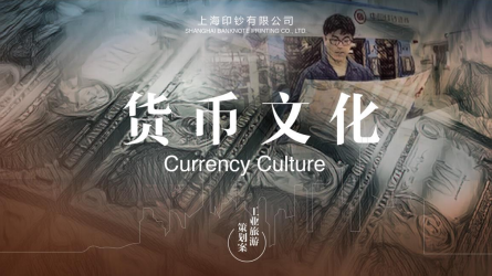 上海印钞厂工业旅游策划案